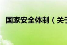 國家安全體制（關(guān)于國家安全體制的介紹）