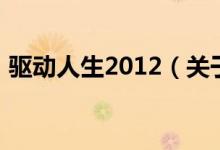 驅(qū)動(dòng)人生2012（關(guān)于驅(qū)動(dòng)人生2012的介紹）