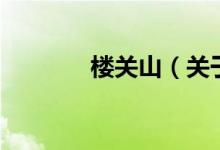 樓關(guān)山（關(guān)于樓關(guān)山的介紹）