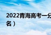 2022青海高考一分一段表（文科成績(jī)位次排名）
