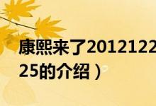 康熙來(lái)了20121225（關(guān)于康熙來(lái)了20121225的介紹）