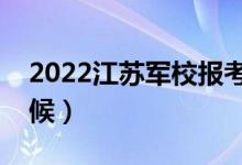 2022江蘇軍校報(bào)考須知（面試時間是什么時候）