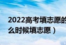 2022高考填志愿的時(shí)候分?jǐn)?shù)線出來(lái)了嗎（什么時(shí)候填志愿）