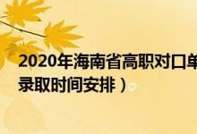 2020年海南省高職對口單招（2022海南高考高職對口單招錄取時間安排）