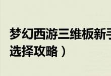 夢(mèng)幻西游三維板新手玩什么門派好（萌新門派選擇攻略）
