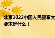 北京2022中國(guó)人民警察大學(xué)招生面試時(shí)間及地點(diǎn)安排（面試要求是什么）