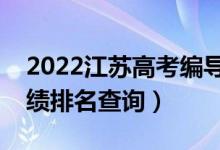 2022江蘇高考編導類歷史類一分一段表（成績排名查詢）