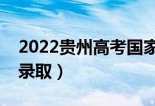2022貴州高考國家專項計劃錄取時間（幾號錄?。?class=