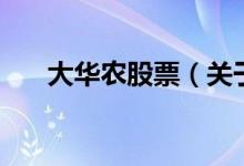 大華農股票（關于大華農股票的介紹）