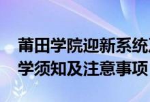 莆田學(xué)院迎新系統(tǒng)及網(wǎng)站入口（2021新生入學(xué)須知及注意事項(xiàng)）