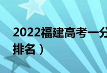 2022福建高考一分一段表（歷史類(lèi)最新成績(jī)排名）