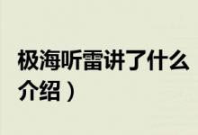 極海聽(tīng)雷講了什么（關(guān)于極海聽(tīng)雷講了什么的介紹）