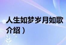 人生如夢歲月如歌（關于人生如夢歲月如歌的介紹）