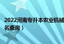 2022河南專升本農(nóng)業(yè)機(jī)械化及其自動(dòng)化一分一段表（成績(jī)排名查詢）