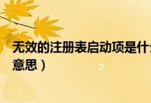無效的注冊表啟動項是什么（無效的注冊表啟動項代表什么意思）