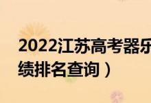 2022江蘇高考器樂(lè)類(lèi)歷史類(lèi)一分一段表（成績(jī)排名查詢(xún)）