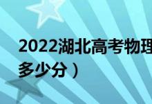 2022湖北高考物理類本科分?jǐn)?shù)線公布（本科多少分）