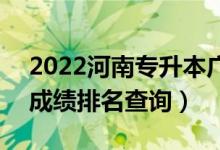 2022河南專(zhuān)升本廣播電視編導(dǎo)一分一段表（成績(jī)排名查詢）