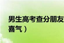 男生高考查分朋友連喊18聲好（網(wǎng)友求沾沾喜氣）