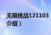 無限挑戰(zhàn)121103（關(guān)于無限挑戰(zhàn)121103的介紹）