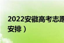 2022安徽高考志愿什么時(shí)候錄?。ň唧w時(shí)間安排）