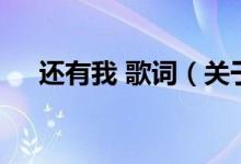 還有我 歌詞（關于還有我 歌詞的介紹）