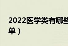 2022醫(yī)學類有哪些二本大學（醫(yī)學類二本名單）