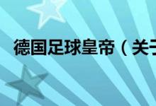 德國足球皇帝（關(guān)于德國足球皇帝的介紹）