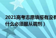 2021高考志愿填報(bào)有沒(méi)有服從調(diào)劑（2022高考填報(bào)志愿為什么必須服從調(diào)劑）