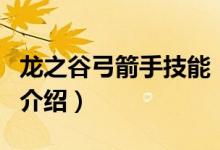 龍之谷弓箭手技能（關(guān)于龍之谷弓箭手技能的介紹）