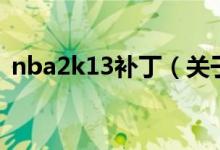 nba2k13補(bǔ)?。P(guān)于nba2k13補(bǔ)丁的介紹）