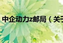 中企動力z郵局（關(guān)于中企動力z郵局的介紹）
