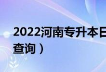 2022河南專(zhuān)升本日語(yǔ)一分一段表（成績(jī)排名查詢）