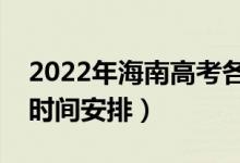 2022年海南高考各批次什么時候錄?。ㄤ浫r間安排）