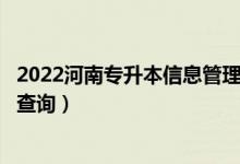 2022河南專升本信息管理與信息系統(tǒng)一分一段表（成績(jī)排名查詢）