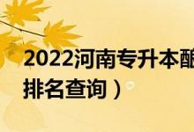 2022河南專升本釀酒工程一分一段表（成績(jī)排名查詢）