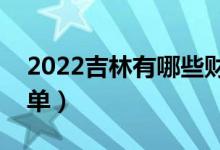 2022吉林有哪些財經(jīng)類大學（財經(jīng)類院校名單）