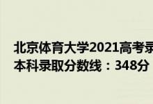 北京體育大學2021高考錄取分數(shù)線（2022北京高考體育類本科錄取分數(shù)線：348分）