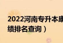 2022河南專升本康復治療學一分一段表（成績排名查詢）