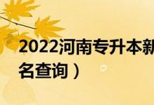 2022河南專(zhuān)升本新聞學(xué)一分一段表（成績(jī)排名查詢）