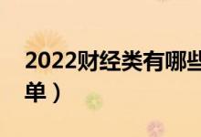 2022財(cái)經(jīng)類有哪些二本大學(xué)（財(cái)經(jīng)類二本名單）