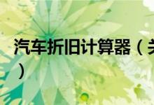 汽車折舊計算器（關于汽車折舊計算器的介紹）