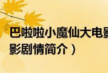 巴啦啦小魔仙大電影劇情（巴啦啦小魔仙大電影劇情簡(jiǎn)介）
