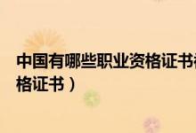 中國(guó)有哪些職業(yè)資格證書(shū)被取消了（考試不再發(fā)放的職業(yè)資格證書(shū)）