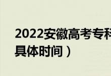2022安徽高考專科征集志愿什么時(shí)候錄?。ň唧w時(shí)間）