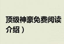 頂級(jí)神豪免費(fèi)閱讀（關(guān)于頂級(jí)神豪免費(fèi)閱讀的介紹）