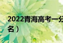 2022青海高考一分一段表（理科成績(jī)位次排名）