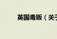 英國毒販（關(guān)于英國毒販的介紹）