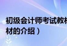 初級會計師考試教材（關(guān)于初級會計師考試教材的介紹）