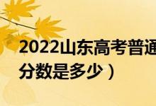 2022山東高考普通類二段分?jǐn)?shù)線公布（?？品?jǐn)?shù)是多少）